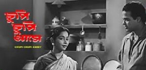 চুপি চুপি আসে চলচ্চিত্র । বাংলা চলচ্চিত্রের অভিধান