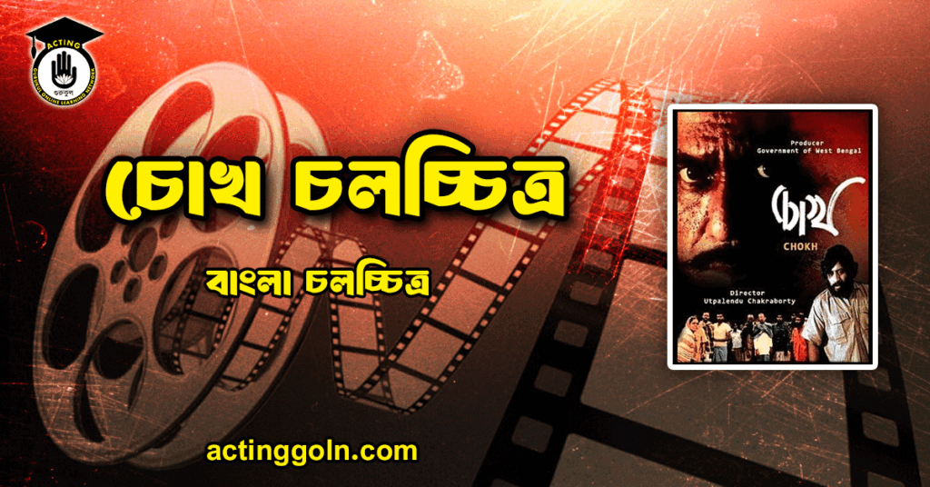 চোখ চলচ্চিত্র