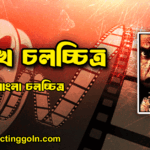 চোখ চলচ্চিত্র