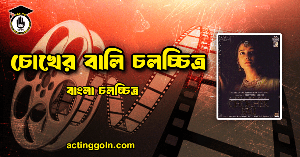 চোখের বালি চলচ্চিত্র