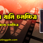 চোখের বালি চলচ্চিত্র