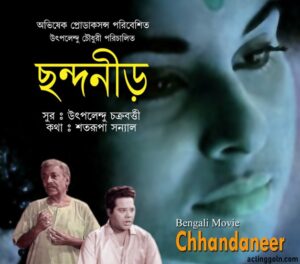 ছন্দনীড় চলচ্চিত্র । বাংলা চলচ্চিত্রের অভিধান