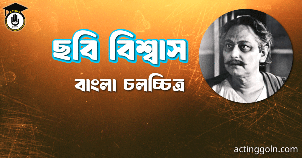 ছবি বিশ্বাস