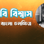 ছবি বিশ্বাস