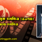 ছেঁড়া তমসুক চলচ্চিত্র (১৯৭৪)
