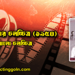 ছেলে কার চলচ্চিত্র (১৯৫৪) 9 ছেলে কার চলচ্চিত্র (১৯৫৪)