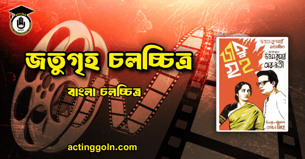 জতুগৃহ চলচ্চিত্র