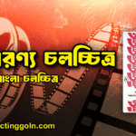জনআরণ্য চলচ্চিত্র