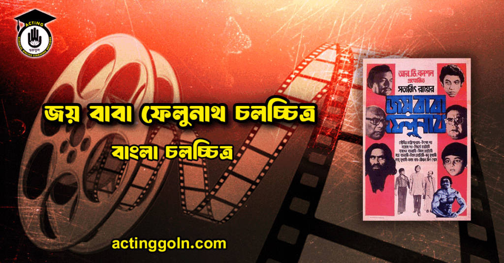 জয় বাবা ফেলুনাথ চলচ্চিত্র