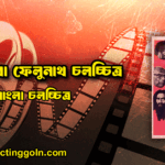 জয় বাবা ফেলুনাথ চলচ্চিত্র