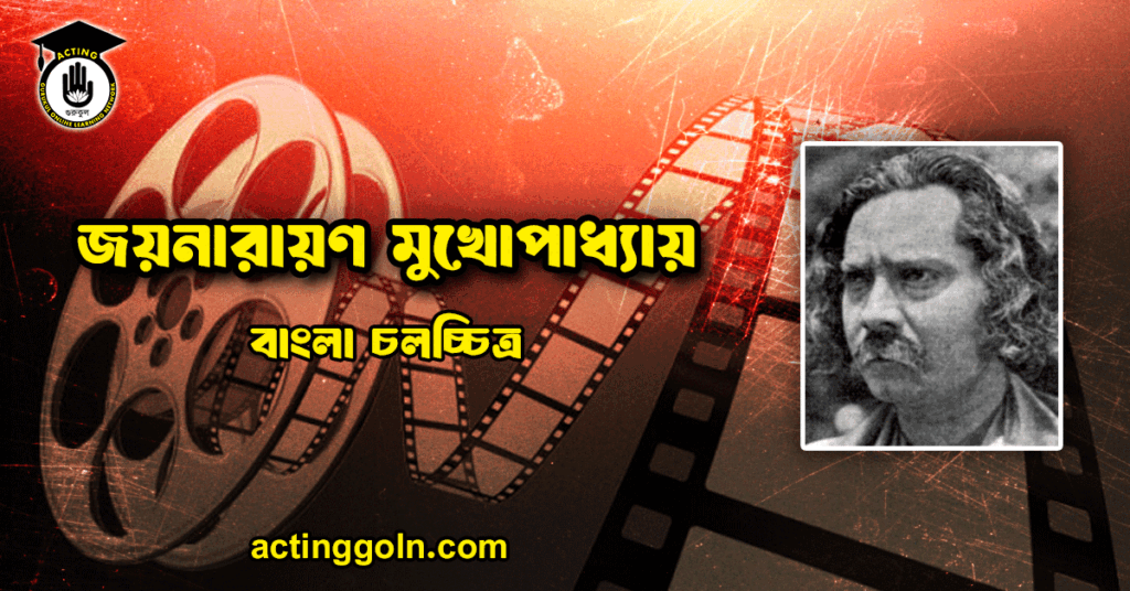 জয়নারায়ণ মুখোপাধ্যায়