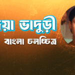 জয়া ভাদুড়ী