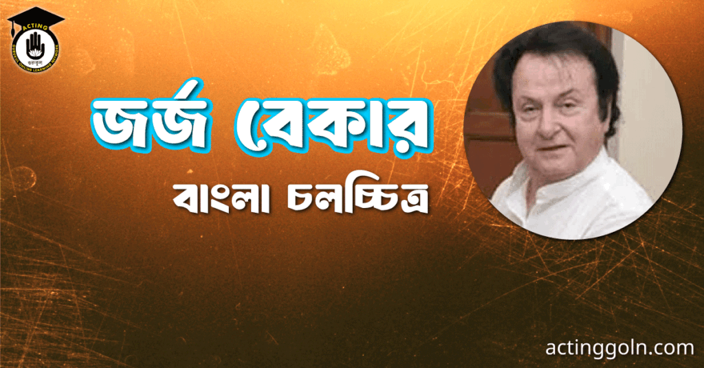 জর্জ বেকার