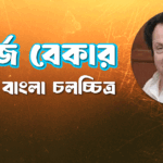 জর্জ বেকার