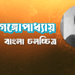 জহর গঙ্গোপাধ্যায়