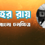 জহর রায়
