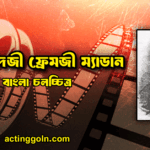 জামশেদজী ফ্রেমজী ম্যাডান