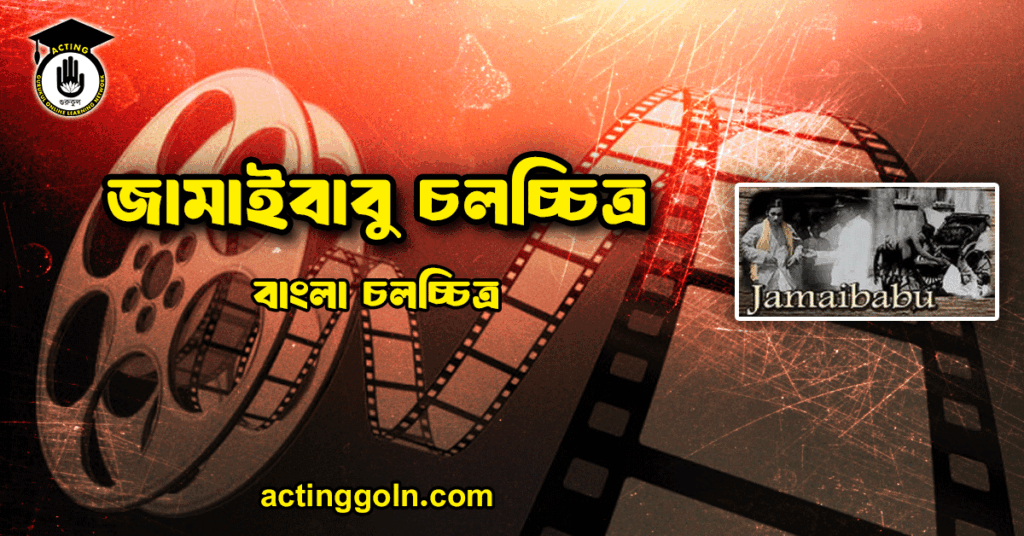 জামাইবাবু চলচ্চিত্র
