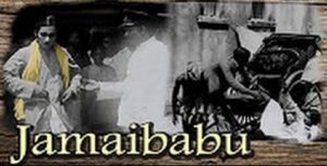 জামাইবাবু চলচ্চিত্র । বাংলা চলচ্চিত্রের অভিধান