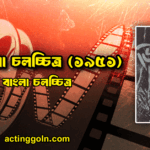 জিঘাংসা চলচ্চিত্র (১৯৫১)