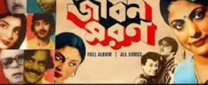 জীবন মরণ চলচ্চিত্র । বাংলা চলচ্চিত্রের অভিধান