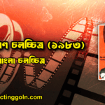জীবন মরণ চলচ্চিত্র (১৯৮৩)