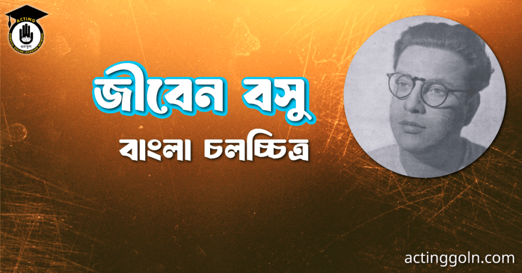 জীবেন বসু