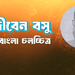 জীবেন বসু