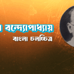 জ্যোতিষ বন্দ্যোপাধ্যায়