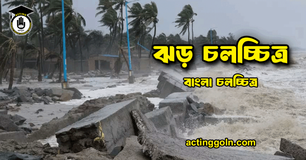 ঝড় চলচ্চিত্র