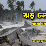 ঝড় চলচ্চিত্র