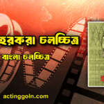 ডাক হরকরা চলচ্চিত্র