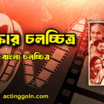 ডাক্তার চলচ্চিত্র