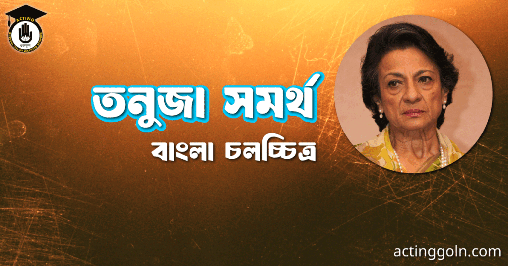 তনুজা সমর্থ