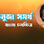 তনুজা সমর্থ