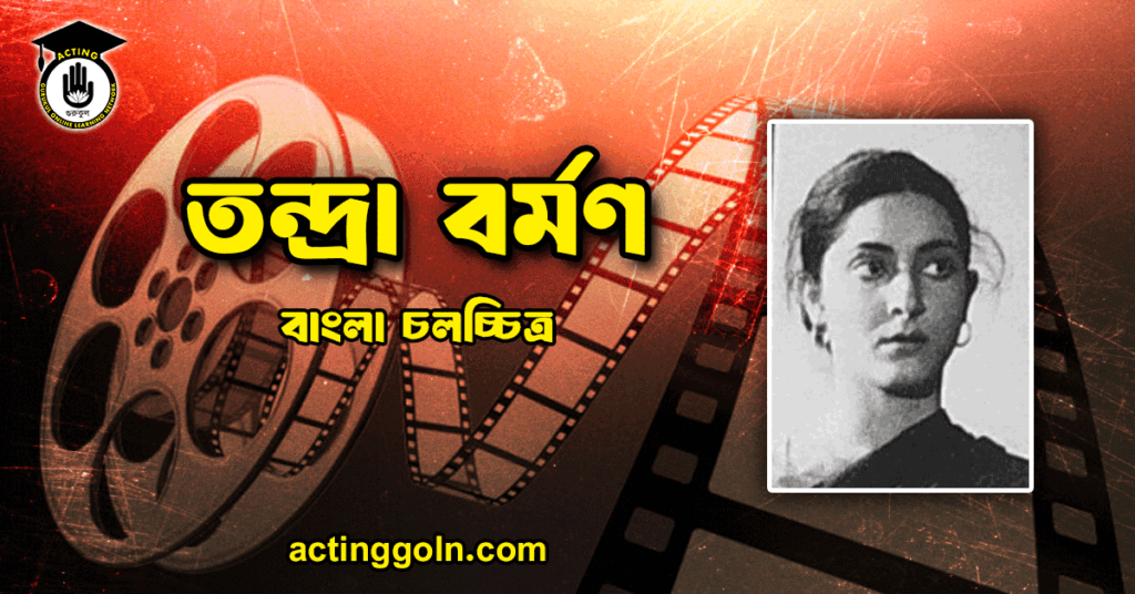 তন্দ্রা বর্মণ