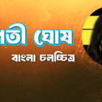 তপতী ঘোষ
