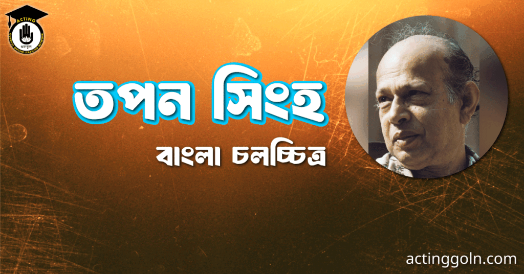 তপন সিংহ