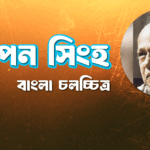 তপন সিংহ