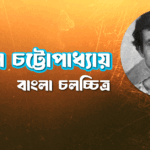 তপেন চট্টোপাধ্যায়
