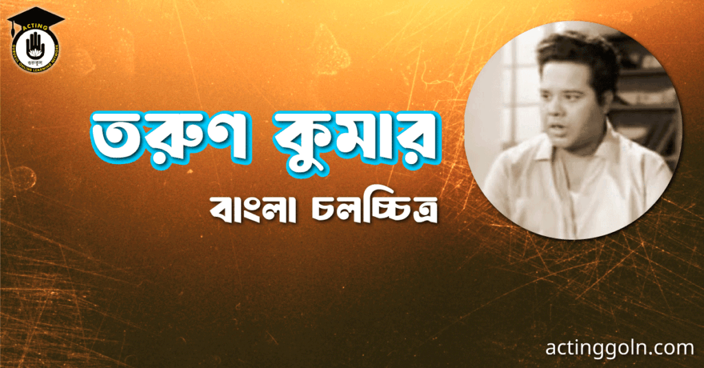 তরুণ কুমার