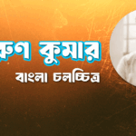তরুণ কুমার