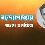 তরুণ বন্দ্যোপাধ্যায়