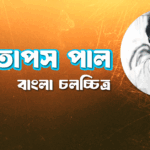 তাপস পাল