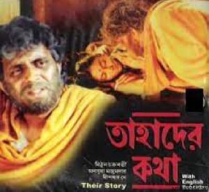 তাহাদের কথা চলচ্চিত্র । বাংলা চলচ্চিত্রের অভিধান