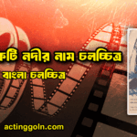 তিতাস একটি নদীর নাম চলচ্চিত্র