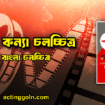 তিন কন্যা চলচ্চিত্র