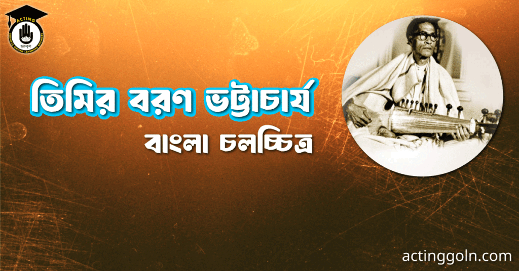 তিমির বরণ ভট্টাচার্য