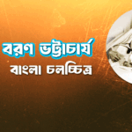 তিমির বরণ ভট্টাচার্য