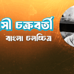 তুলসী চক্রবর্তী